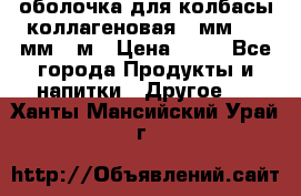 оболочка для колбасы коллагеновая 50мм , 45мм -1м › Цена ­ 25 - Все города Продукты и напитки » Другое   . Ханты-Мансийский,Урай г.